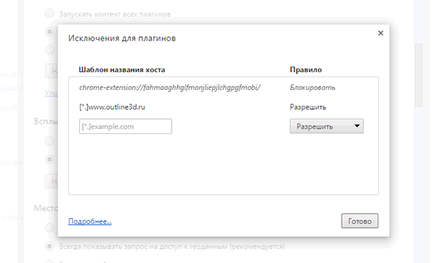 Настройка исключений для плагинов Google Chrome