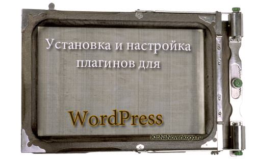 Установка и настройка плагинов для Вопрдпресса