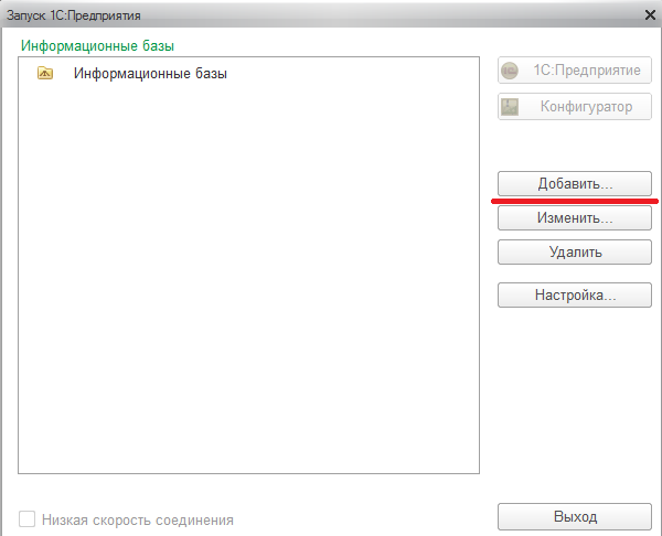 1С: Предприятие . Кнопка для добавления информационной базы в