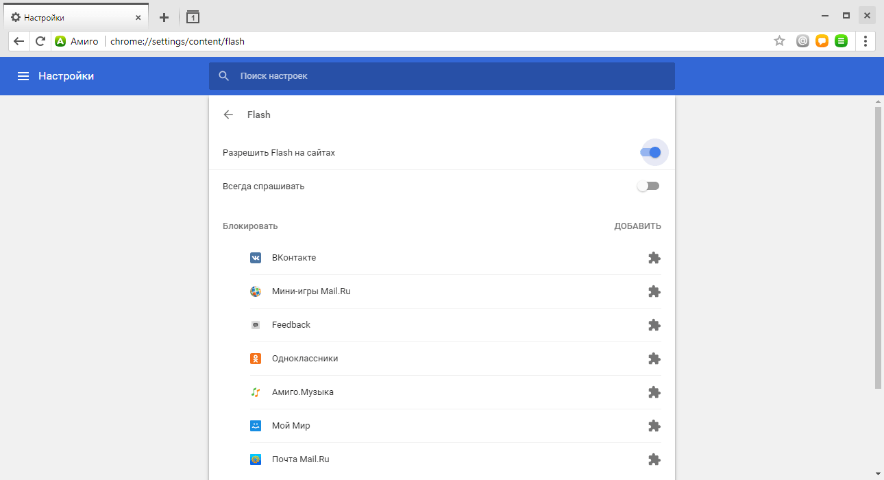 Включение Флеш Плеера в браузере Amigo