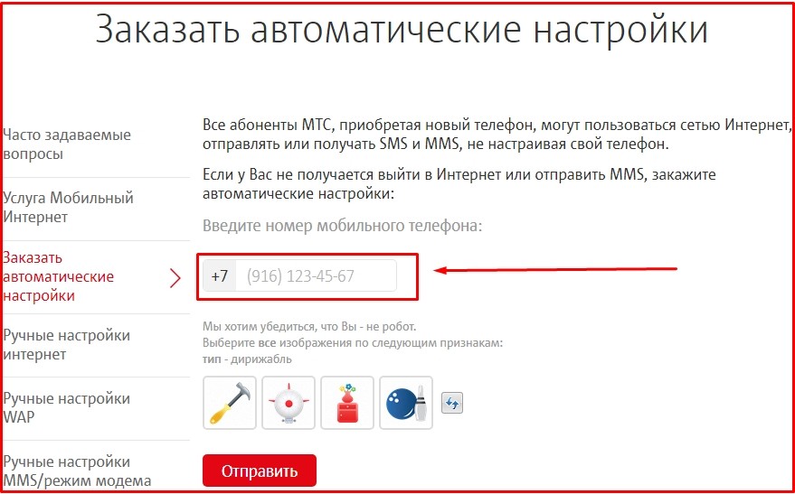 заказать автоматические настройки интернета на мтс