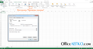 Параметры страницы Excel