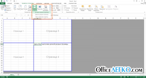 Создание интервала страниц в Excel