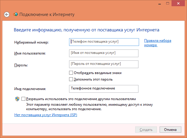 Окно введения данных для создания подключения к Интернету