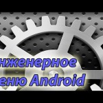  инженерное меню Android