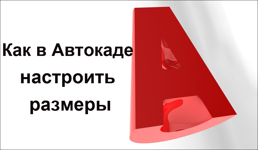 Чтобы настроить размер в AutoCAD