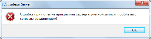 Ошибка при попытке подключения сервера к учетной записи: Проблема сетевого подключения