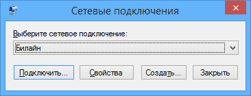 Список подключений в rasphone.exe