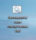 Автоматическое выключение компьютера 6