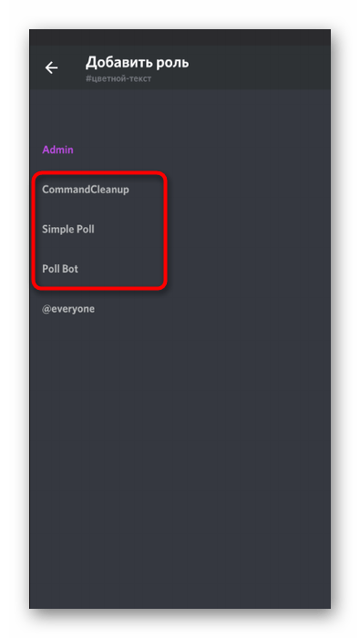 Выбор роли бота для настройки его полномочий на канале в мобильном приложении Discord