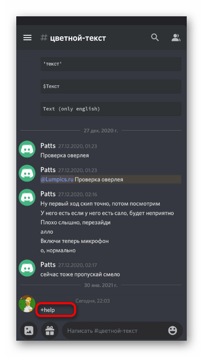 Ввод команды управления загрузкой в мобильном приложении Discord