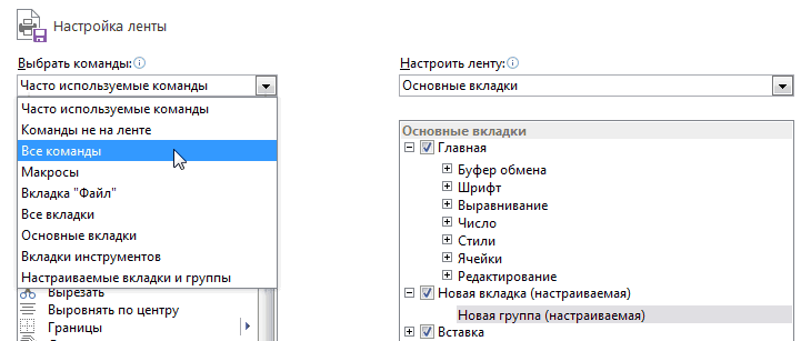 Настройка ленты в Excel