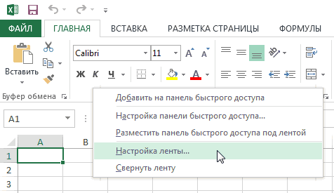 Настройка ленты в Excel