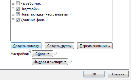 Настройка ленты в Excel