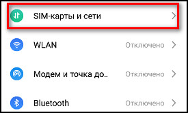 SIM-карта и сеть