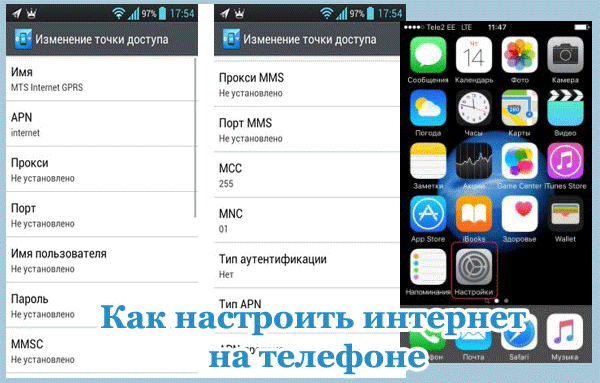 Настройка интернета на телефоне