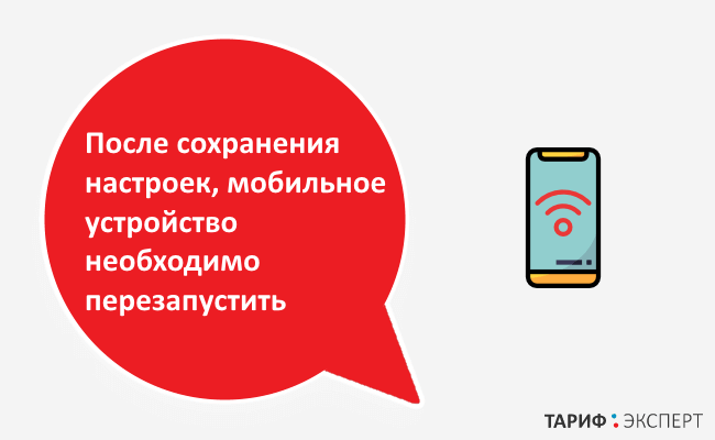 После сохранения настроек необходимо перезагрузить телефон