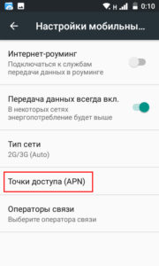 Выберите APN