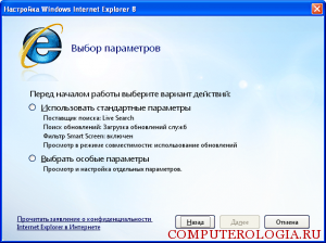 Начало настройки Internet Explorer