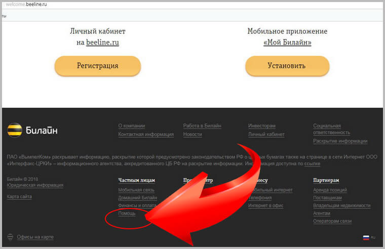 раздел помощи на сайте билайн 