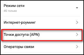 Точка доступа APN