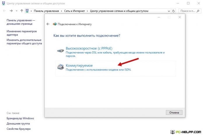 Диалоговое соединение в Windows 10