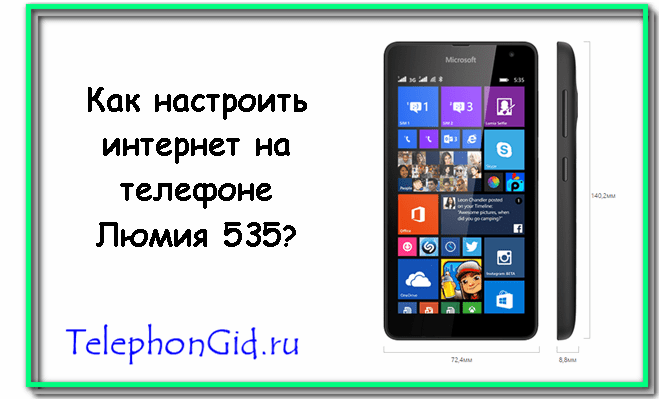 Как настроить интернет на телефоне Люмия 535