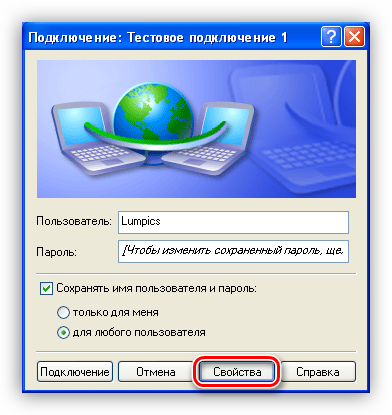 Переход к свойствам нового подключения Windows XP