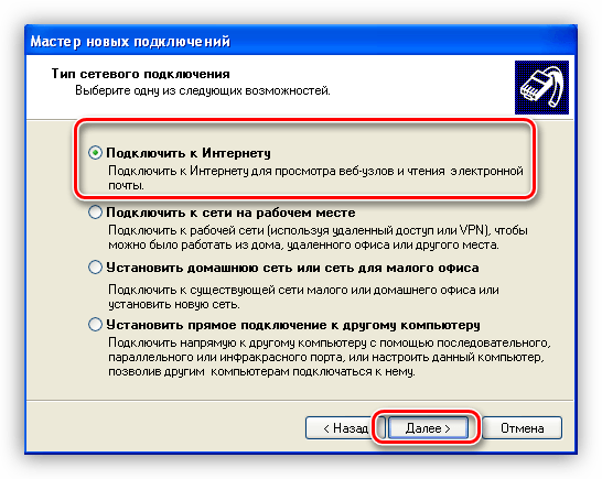 Окно мастера нового подключения Windows XP