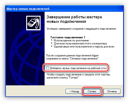 Завершение работы мастера нового подключения