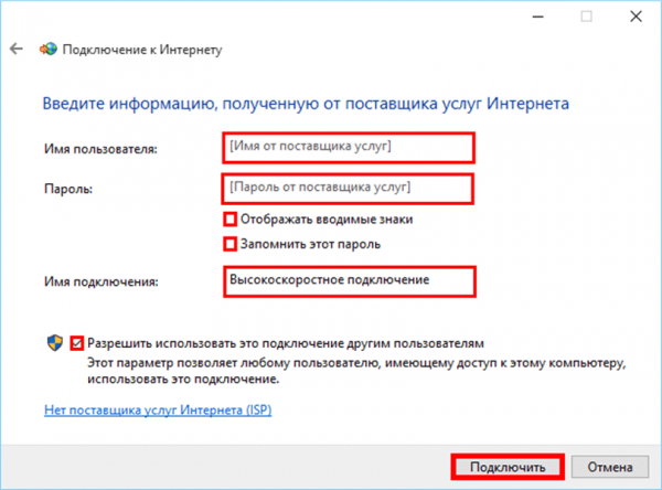 Ввод учётных данных для доступа в интернет в Windows 10
