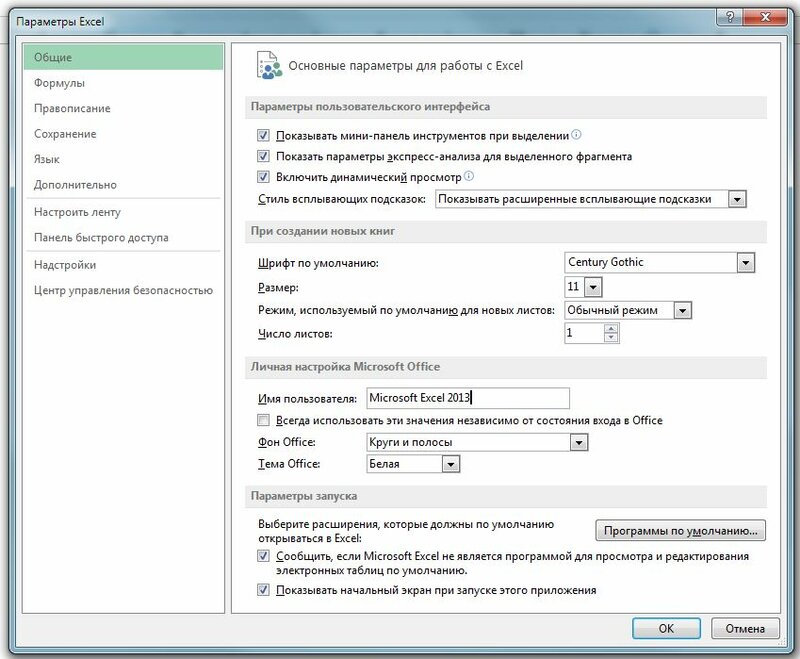 Рис. 15.1। Раздел Общие параметры Excel диалоговое окно для изменения параметров новых книг.