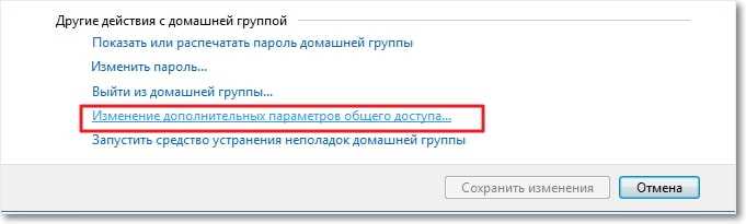 Изменение расширенных параметров общего доступа
