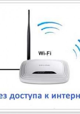 Сеть WLAN без доступа в Интернет. Мы решаем эту проблему на примере маршрутизатора TP-Link.