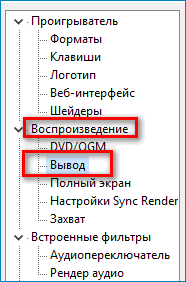 Настройки вывода воспроизведения в Media Player Classic