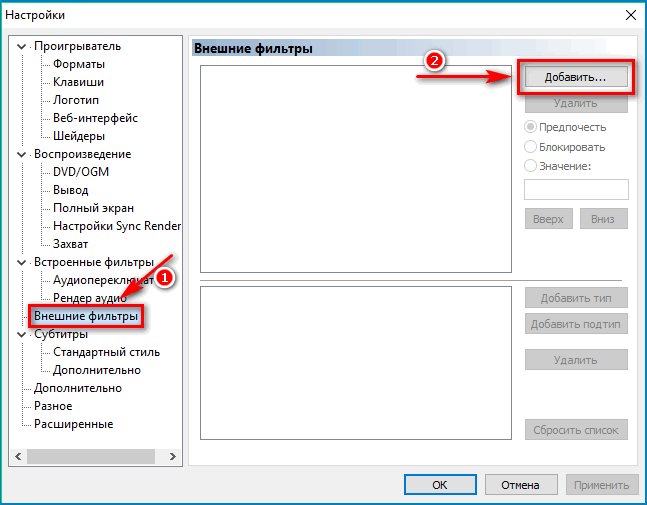 Добавление внешнего фильтра в Media Player classic