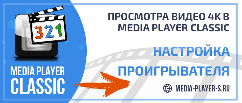 Настройка Media Player Classic для просмотра видео 4K