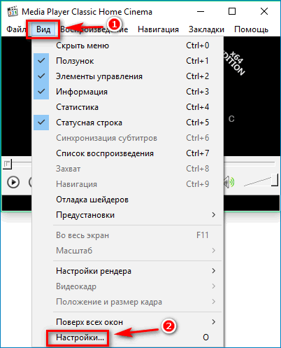 Переход к настройкам в Media Player Classic