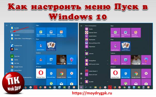 Как настроить меню Пуск в Windows 10 