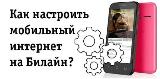 Как установить и настроить мобильный интернет на Билайн?