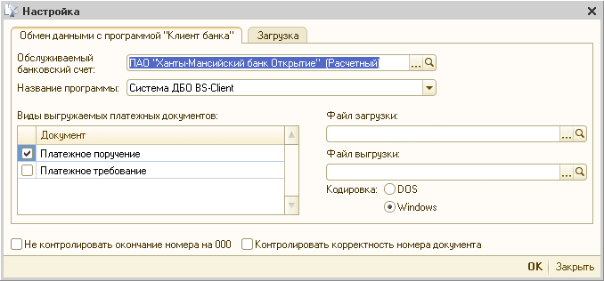 Настройка обмена с клиентом банка