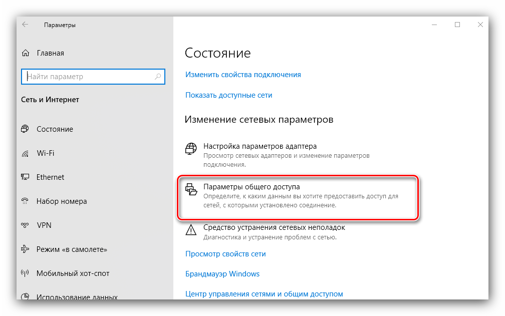 Запустить параметры общего доступа для настройки сетевой защиты в Windows 10