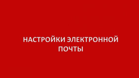 Настройки электронной почты