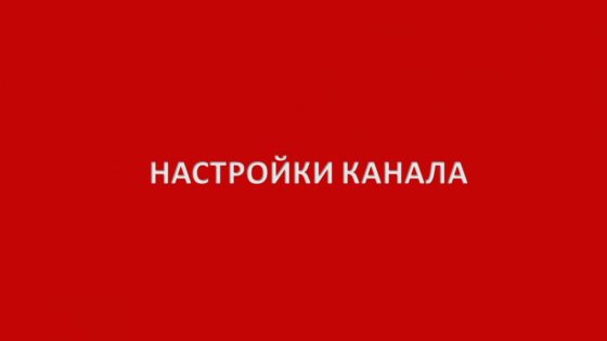 Настройки канала