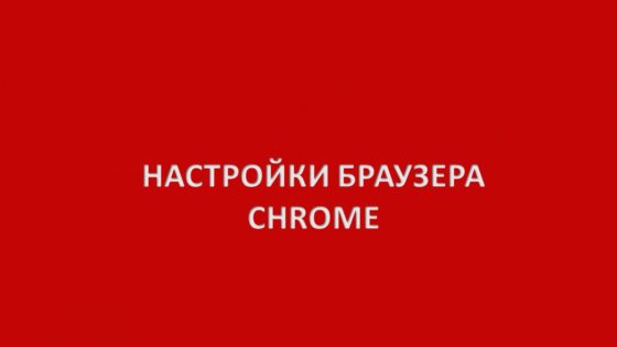 Настройки браузера Google Chrome