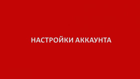 Настройки учетной записи