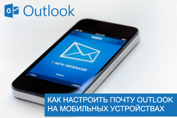 Настройка Outlook на мобильных устройствах