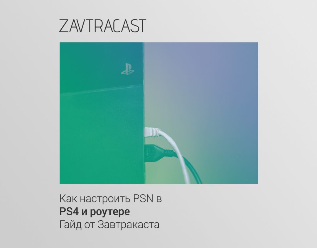 Настройка PSN на роутере и PS4 - проброс портов, статический IP