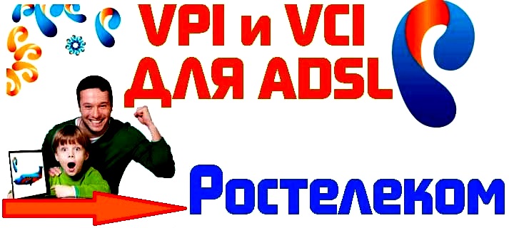VPI и VCI для Ростелекома