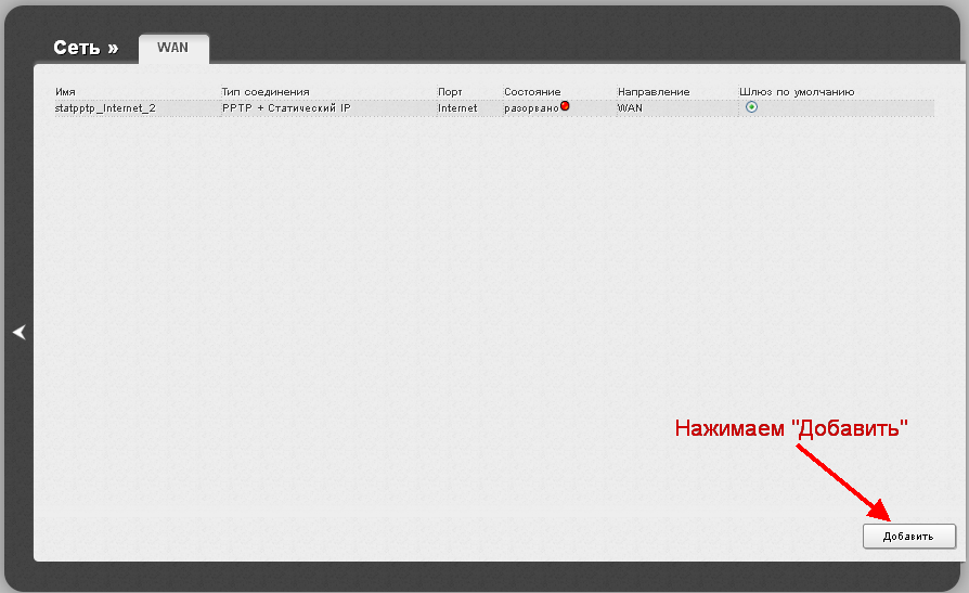 Dir-615-M1-Расширенные- настройки - роутера -Добавить-новое-соединение